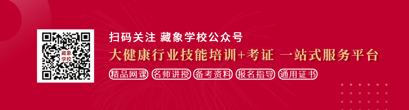 鸡巴操美女小逼网站想学中医康复理疗师，哪里培训比较专业？好找工作吗？